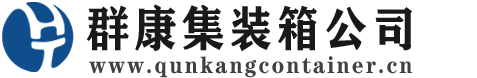 广丰集装箱 - 广丰二手集装箱 - 广丰海运集装箱 - 群康集装箱服务公司